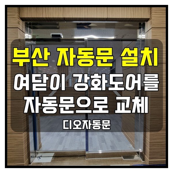 부산 자동문 설치 - 여닫이 강화도어를 자동문으로 교체 시공한 현장