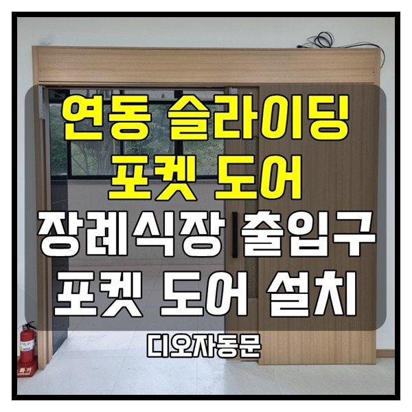 부산 연동 슬라이딩 포켓 도어 - 장례식장 출입구 시공 현장