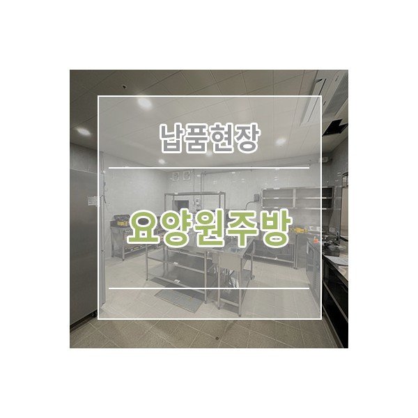 [요양원주방] 주방설비 납품현장 주방도면 주방설계
