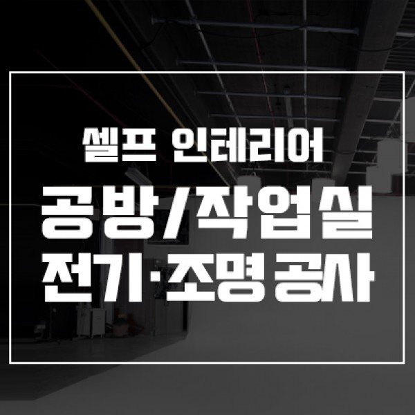 공방 & 작업실 전기공사/조명공사