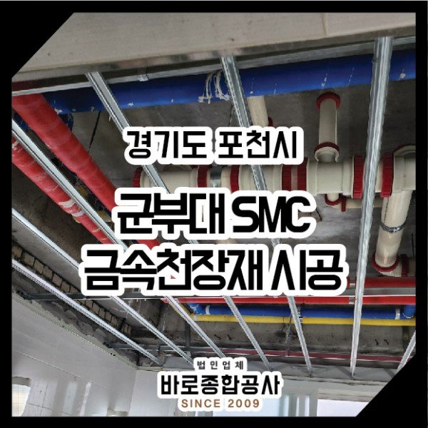포천시 군부대 금속천장재 SMC시공