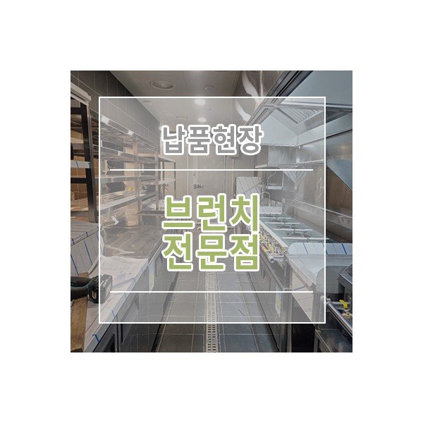 [브런치 전문점] 주방설비 납품현장 주방도면 주방설계전문