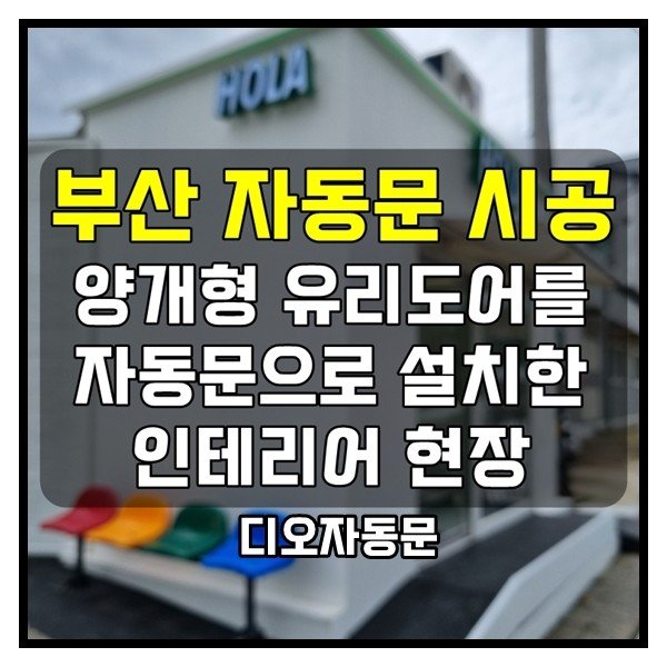 커피전문점 인테리어 현장 자동문설치
