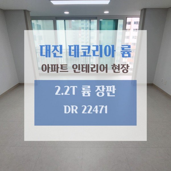 아파트 장판 시공현장 <DR 22471> 대진장판 마루 2.2T 아파트인테리어 현장 시공사례