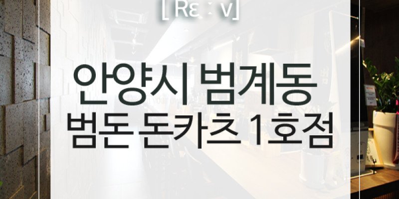 안양시 동안구 범계동 범돈 돈카츠 1호점