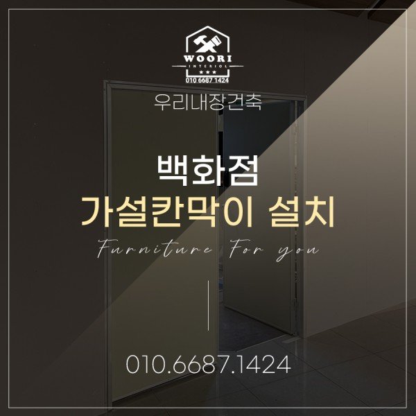 백화점 가설칸막이,임시 칸막이 설치 후기