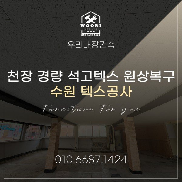 수원 천장 텍스공사 현장 자세한 천장 경량 석고텍스 원상복구 시공기