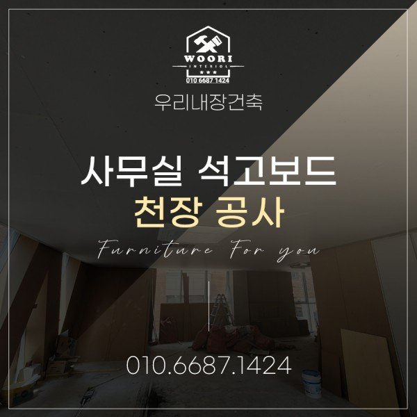 강남 석고보드 천장 80평,경량 천장 사무실 시공기