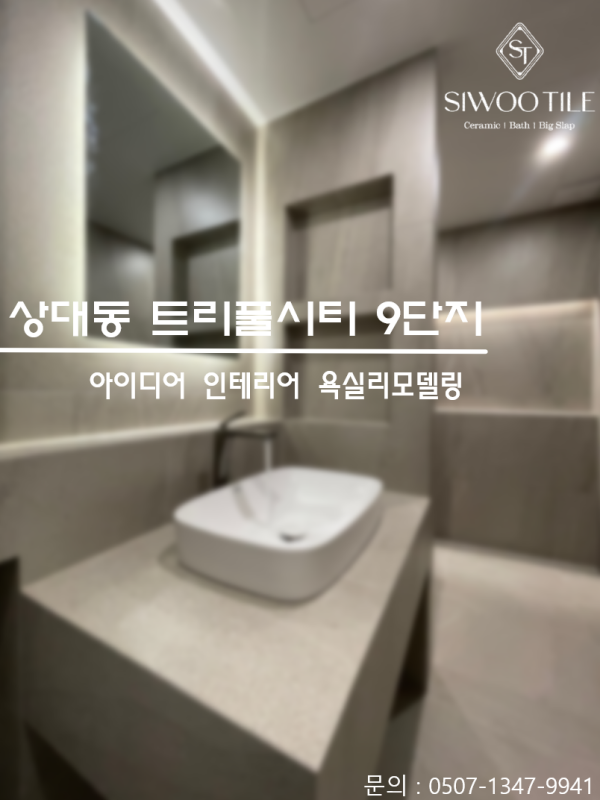 대전욕실리모델링 상대동 트리풀9단지 욕실현장