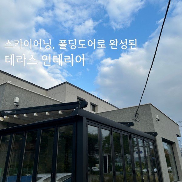 부산 경남 스카이어닝, 폴딩도어로 완성한 테라스 인테리어!