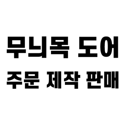 무늬목 도어 주문 제작 판매