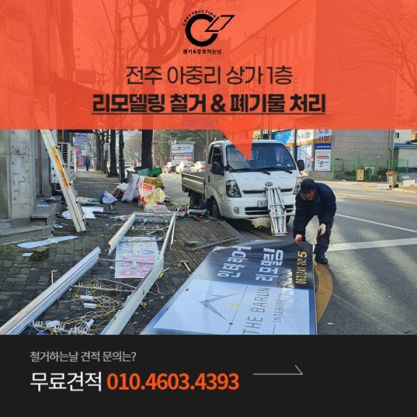 전주 리모델링 철거! 아중리 상가1층 사례
