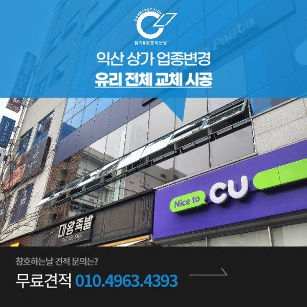익산 상가 유리교체! 업종변경으로 전체시공