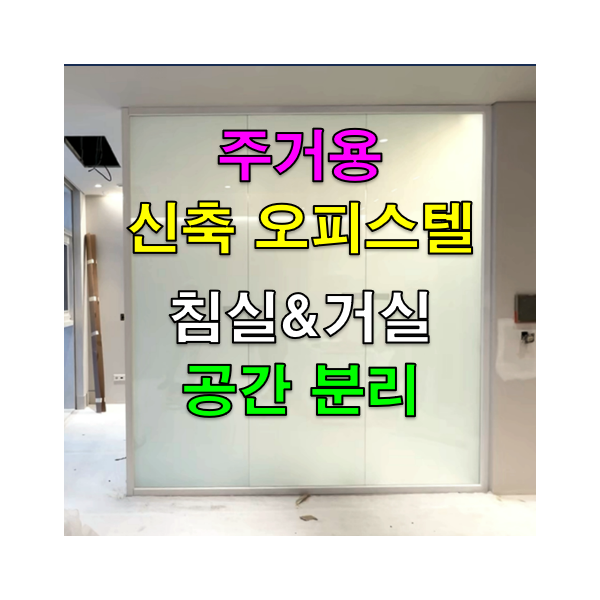 스마트글라스, 스마트유리 오피스텔 유리파티션 설치_(주)글라트