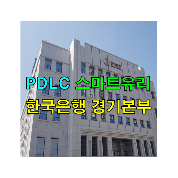 PDLC 스마트유리 한국은행 경기본부 시공사례_글라트