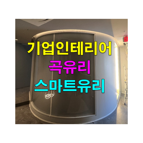 곡유리 매직글라스, PDLC 스마트 필름 접합 유리, 청담동 인테리어 현장