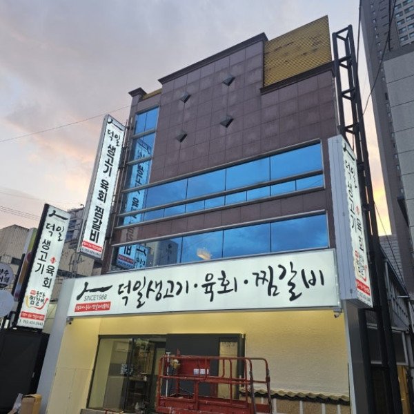 [대구간판]덕일생고기 본점 간판제작및 설치작업