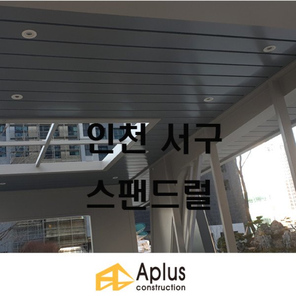 야외 휴게시설 천정 스팬드럴 * 스판드럴