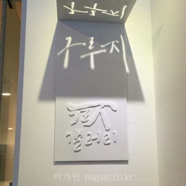 조명을 활용한 아이디어 사인