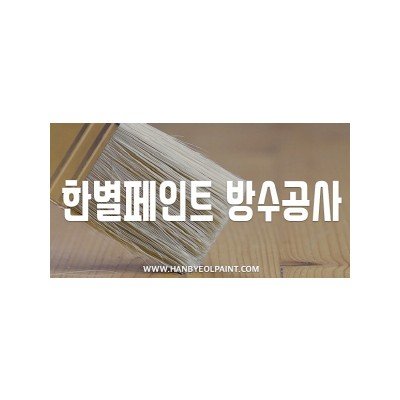 한별페인트