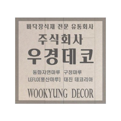 우경데코_바닥장식재