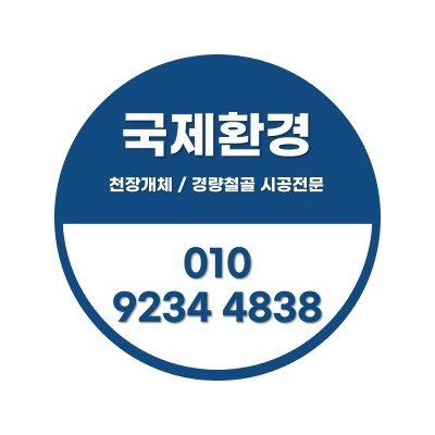 국제환경_천장/ 경량철골 시공전문업체