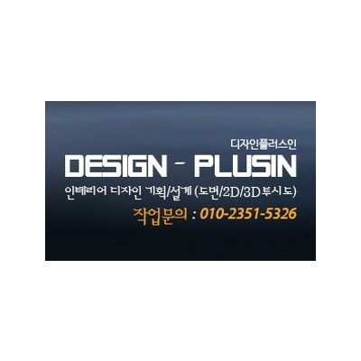 디자인플러스인