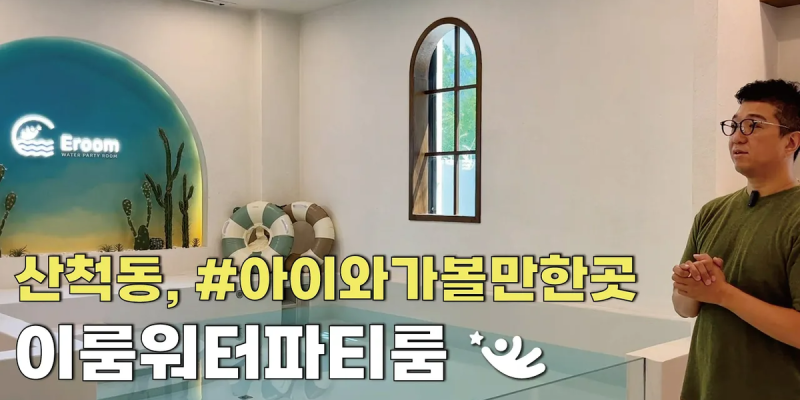 동탄 산척동, 아이와 함께 가볼 만한 곳 이룸워터파티룸
