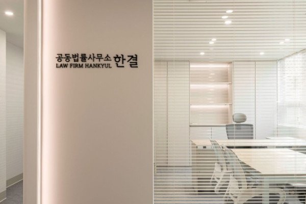 법률사무소 한결