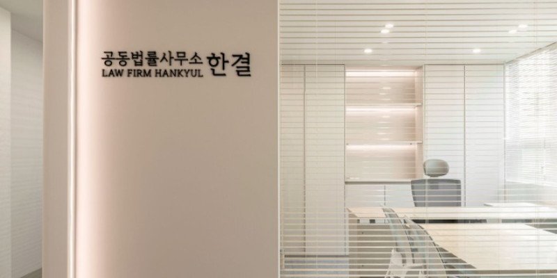 법률사무소 한결