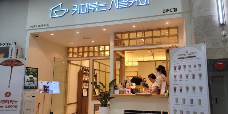 시골커피 BIFC점