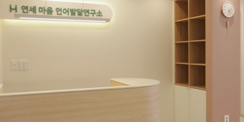 언어발달연구소