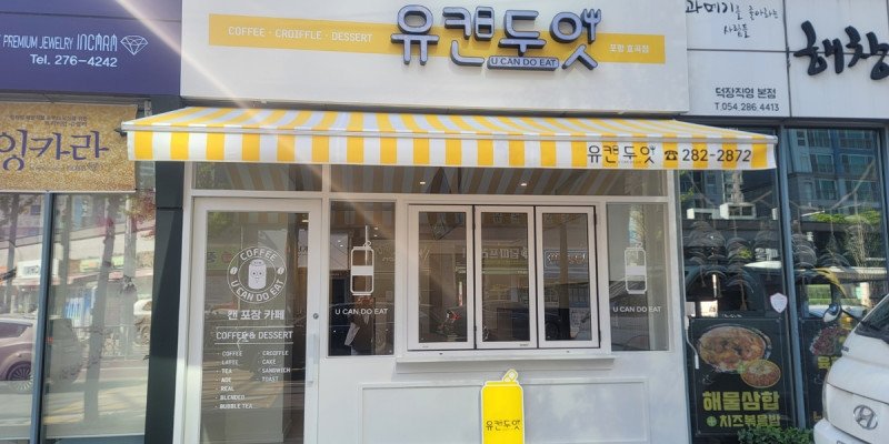 유캔두잇 포항효곡점