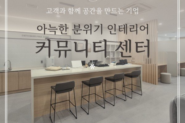 커뮤니티 센터 인테리어