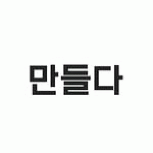 만들다