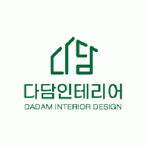 다담 인테리어 디자인